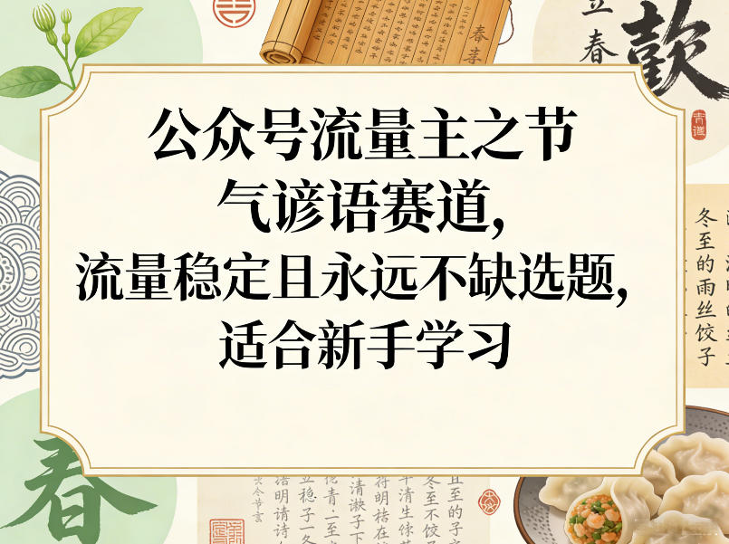 公众号流量主之节气谚语赛道，流量稳定且永远不缺选题，适合新手学习-蚂蚁汇资源分享项目网