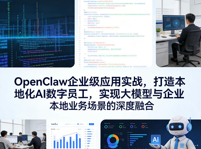 OpenClaw企业级应用实战，打造本地化AI数字员工，实现大模型与企业本地业务场景的深度融合-蚂蚁汇资源分享项目网