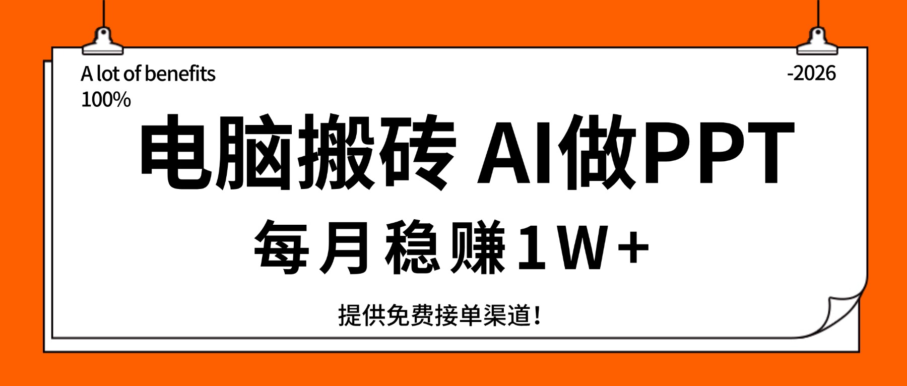 电脑搬砖，用AI来做PPT，每月稳赚1W+，提供免费接单渠道！你只管执行就行-蚂蚁汇资源分享项目网