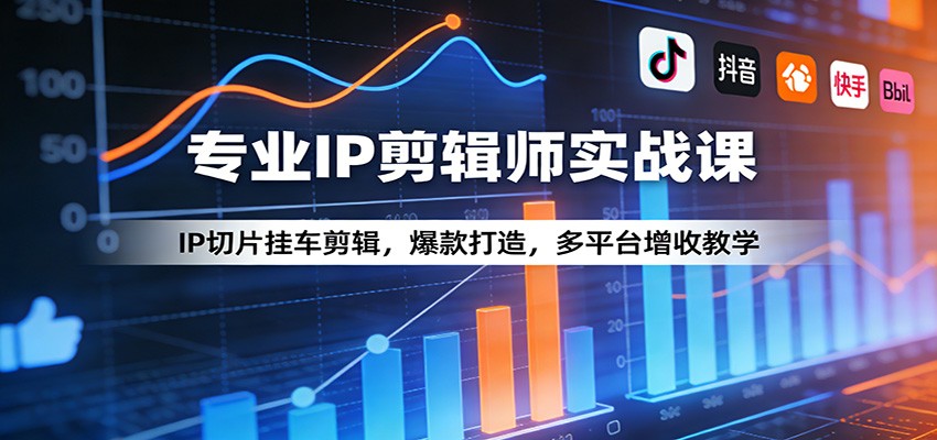 专业IP剪辑师实战课：IP切片挂车剪辑，爆款打造，多平台增收教学-蚂蚁汇资源分享项目网
