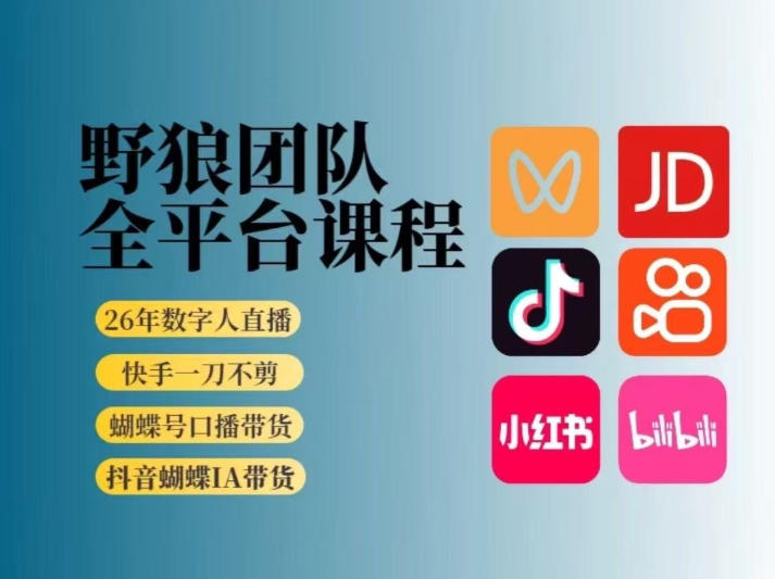 野狼团队2026新版全平台短视频带货教学，打开流量突破口，开始Ai带货(更新26年3月)-蚂蚁汇资源分享项目网