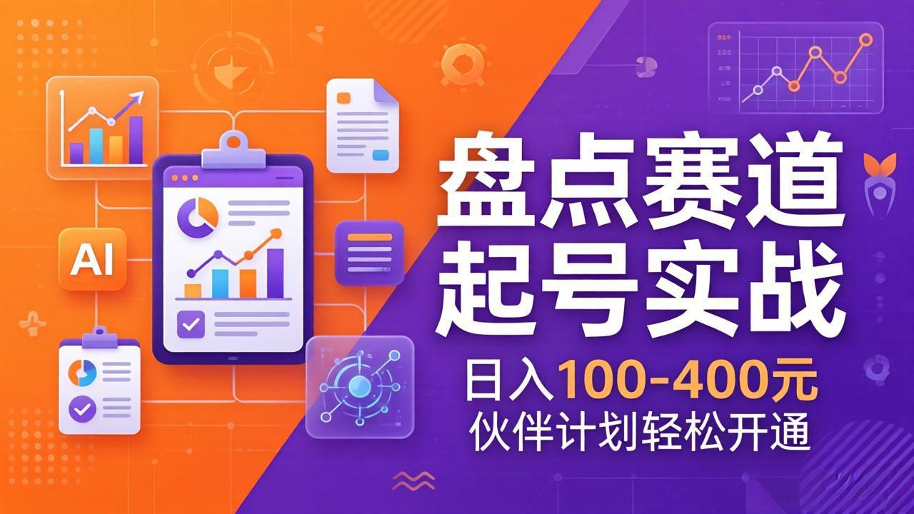 TOP盘点赛道起号实战：十大系列+AI文案+高清剪辑，日入100-400元伙伴计划轻松开通-蚂蚁汇资源分享项目网