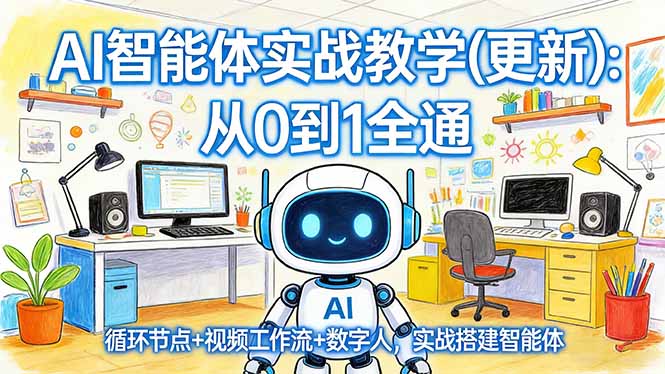 AI智能体实战教学(更新-蚂蚁汇资源分享项目网