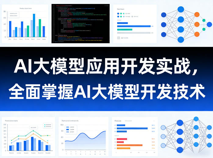 AI大模型应用开发实战，全面掌握AI大模型开发技术-蚂蚁汇资源分享项目网