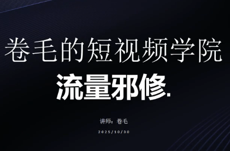 卷毛的短视频学院流量邪修-蚂蚁汇资源分享项目网