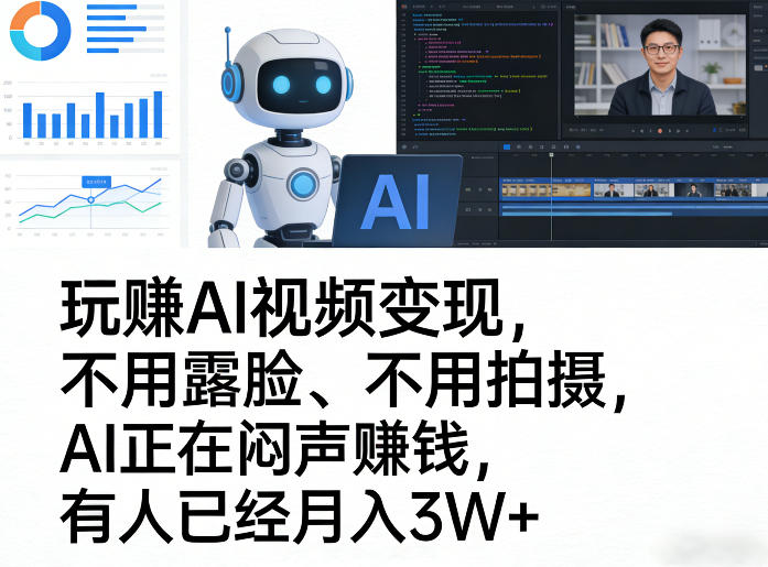 玩賺AI视频变现，不用露脸、不用拍摄，AI正在闷声賺钱，有人已经月入3W+-蚂蚁汇资源分享项目网
