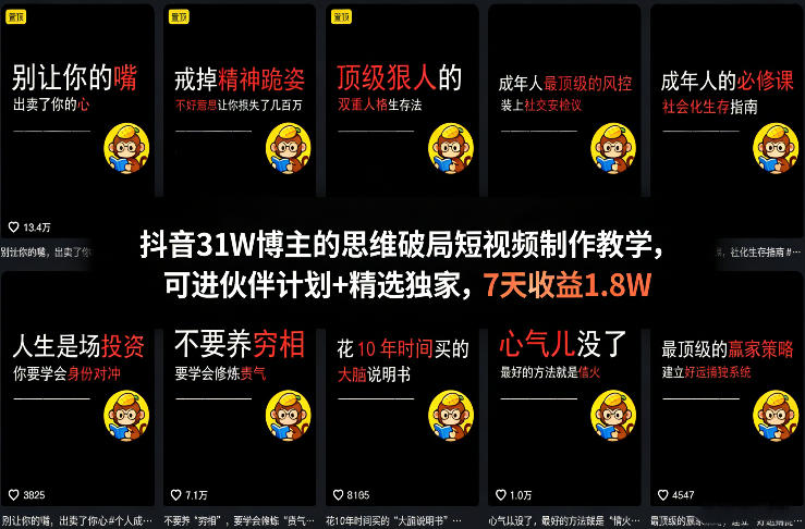 抖音31W博主的思维破局短视频制作教学，可进伙伴计划+精选独家，7天收益1.8W-蚂蚁汇资源分享项目网
