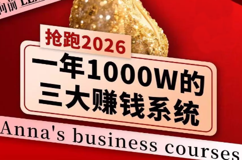安娜老师·2026千亿商机分享会-蚂蚁汇资源分享项目网