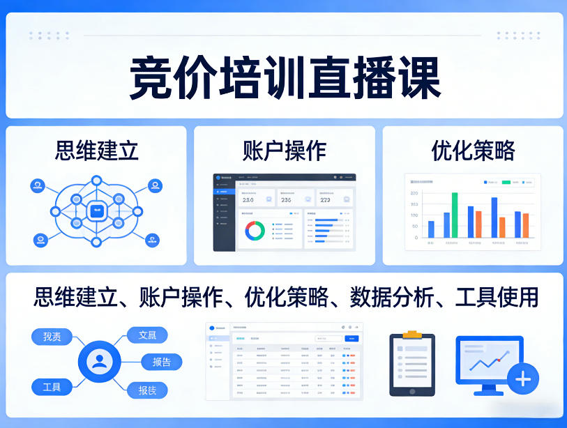 竞价培训直播课，覆盖思维建立、账户操作、优化策略、数据分析、工具使用等，全方位提升效果-蚂蚁汇资源分享项目网