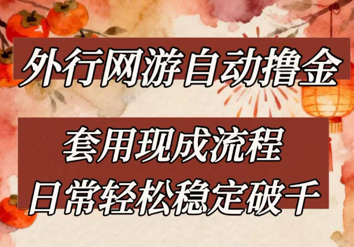 外行网游全自动撸金，套用现成流程，日常轻松稳定破千【揭秘】-蚂蚁汇资源分享项目网