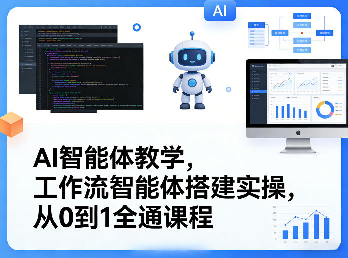 AI智能体教学，工作流智能体搭建实操，从0到1全通课程-蚂蚁汇资源分享项目网