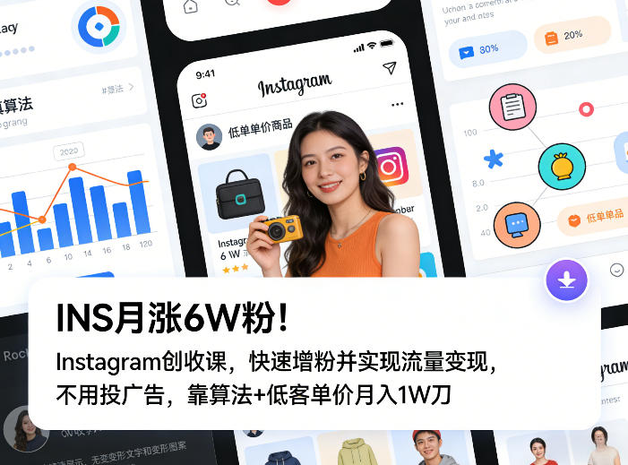 INS月涨6W粉！Instagram创收课，快速增粉并实现流量变现，不用用投广告，靠算法+低客单价月入1W刀-蚂蚁汇资源分享项目网