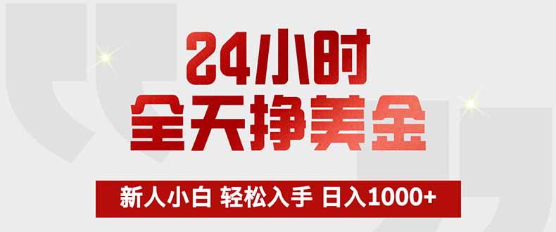 24小时全天挣美金，新人小白轻松入手，长期稳定，日入1000+-蚂蚁汇资源分享项目网