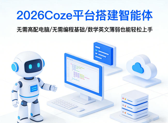 2026Coze平台搭建智能体，无需高配电脑、无需编程基础，哪怕数学和英文薄弱也能轻松上手-蚂蚁汇资源分享项目网