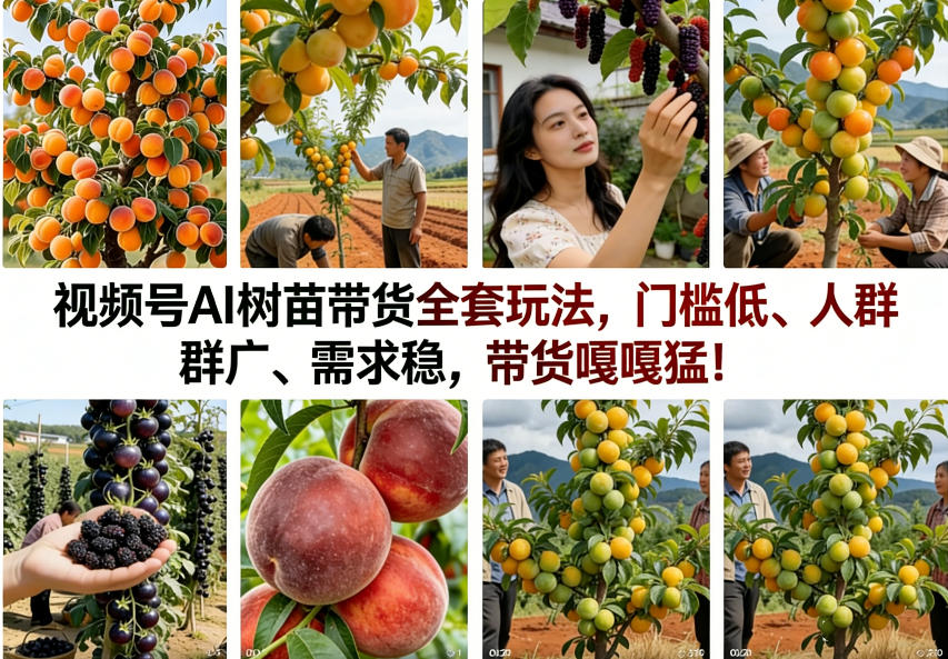 视频号AI树苗带货全套玩法，门槛低、人群广、需求稳，带货嘎嘎猛！(更新0322)-蚂蚁汇资源分享项目网