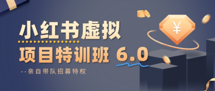 小红书虚拟项目特训课8.0，帮你从0到1打造稳定盈利的店铺，抓住流量红利(更新3月)-蚂蚁汇资源分享项目网