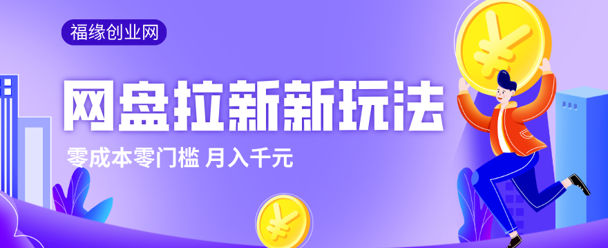 2026网盘拉新新玩法，手把手教你实操，零门槛零成本小白跟着操作也能月入千元-蚂蚁汇资源分享项目网