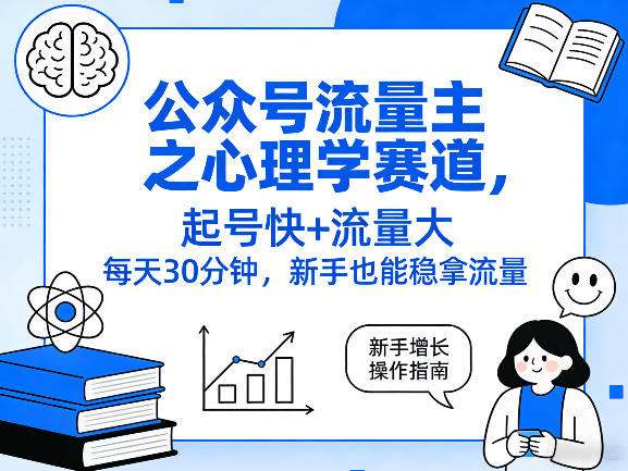 公众号流量主之心理学赛道，起号快+流量大，每天30分钟，新手也能稳拿流量！-蚂蚁汇资源分享项目网