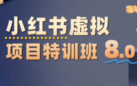 陆明明·小红书虚拟项目特训班8.0，跑通AI全流程(更新3月)-蚂蚁汇资源分享项目网
