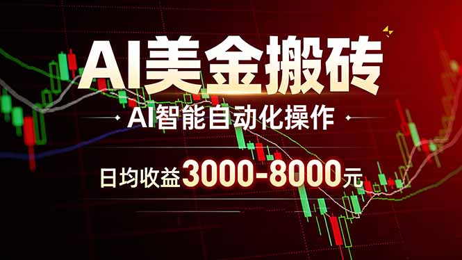 AI美金搬砖项目 | 日入3000-8000元 | 实地可考察  | 主业副业增收首选-蚂蚁汇资源分享项目网