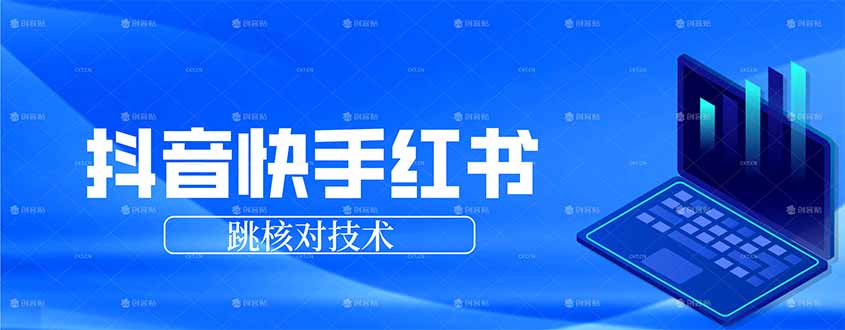 抖音 快手 小红书跳核对技术，两个方式，手机端和电脑端-蚂蚁汇资源分享项目网