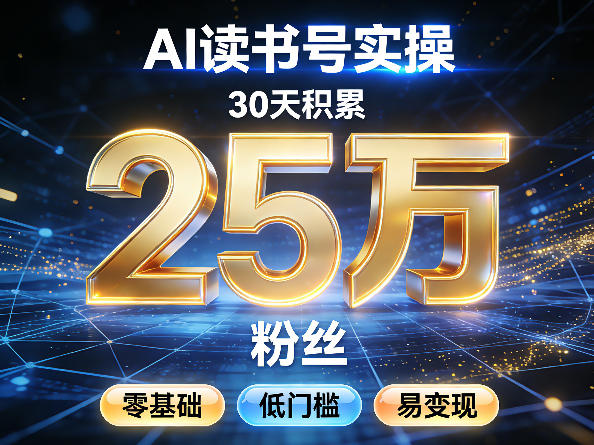 AI读书号涨粉实操，30天积累2W粉丝，零基础低门槛易变现-蚂蚁汇资源分享项目网