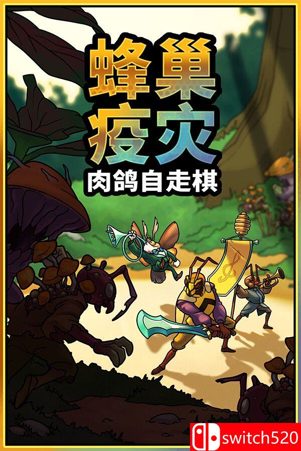 《蜂巢疫灾（Hive Blight）》官方中文 Build 22381840 [中文/英文/日语]-蚂蚁汇资源分享项目网