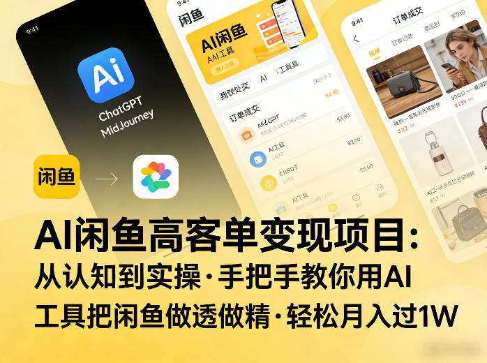 AI闲鱼高客单变现项目，从认知到实操，手把手教你用AI工具把闲鱼做透做精，轻松月入过1W-蚂蚁汇资源分享项目网