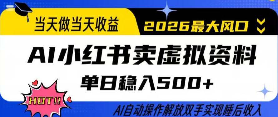当天做当天收益，AI小红书卖虚拟资料单日稳入5张+，AI自动操作，解放双手实现睡后收入【揭秘】-蚂蚁汇资源分享项目网
