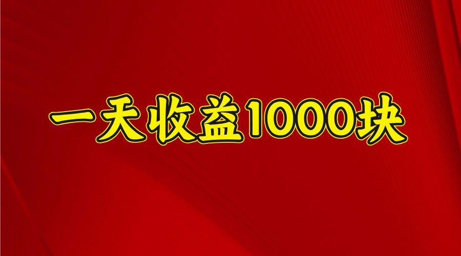一天收益1000块，2025全网首发-蚂蚁汇资源分享项目网