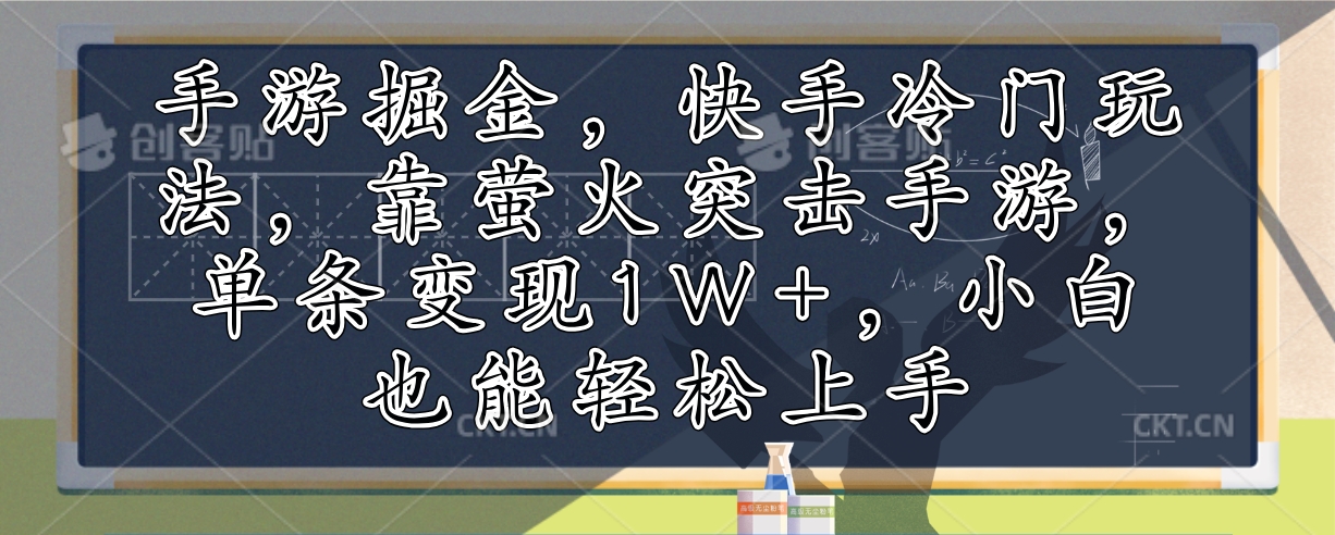 手游掘金，快手冷门玩法，靠萤火突击手游，单条变现1W+，小白也能轻松上手-蚂蚁汇资源分享项目网