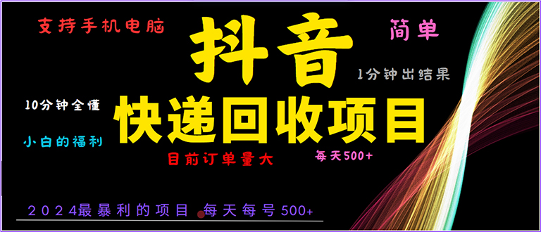 抖音快递项目，简单易操作，小白容易上手。一分钟学会，电脑手机都可以-蚂蚁汇资源分享项目网