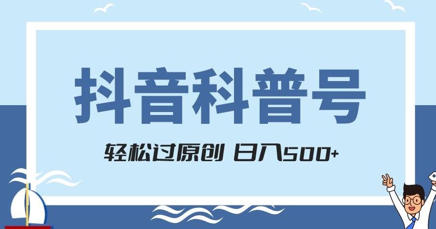 抖音科普号项目，轻松过原创，官方流量扶持，涨粉快，日入500+【揭秘】-蚂蚁汇资源分享项目网