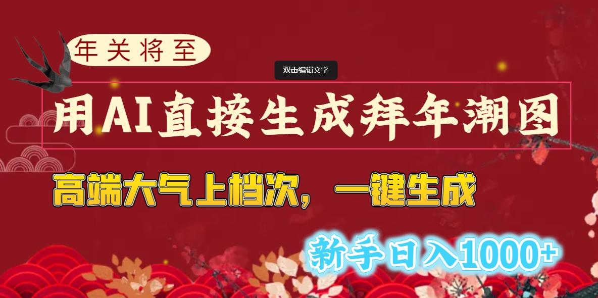 (8630期)年关将至，用AI直接生成拜年潮图，高端大气上档次 一键生成，新手日入1000+-蚂蚁汇资源分享项目网