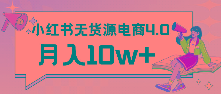 小红书新电商实战 无货源实操从0到1月入10w+ 联合抖音放大收益-蚂蚁汇资源分享项目网