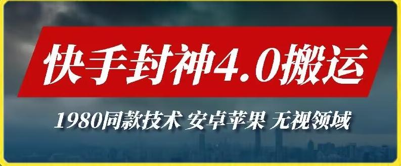 最新快手封神4.0搬运技术，收费1980的技术，无视安卓苹果 ，无视领域【揭秘】-蚂蚁汇资源分享项目网