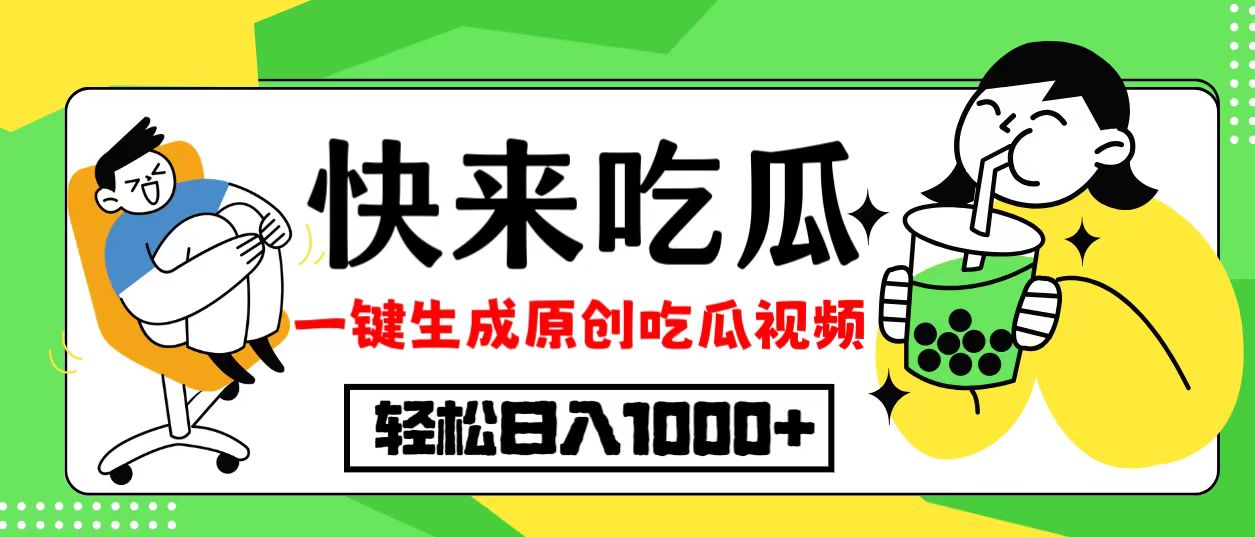 最新风口，吃瓜赛道！一键生成原创视频，多种变现方式，轻松日入10.-蚂蚁汇资源分享项目网