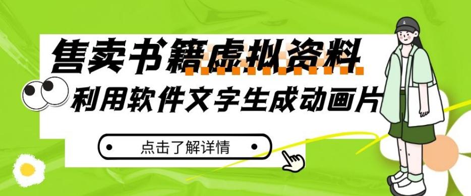 冷门蓝海赛道，利用软件文字生成动画片，小红书售卖虚拟资料【揭秘】-蚂蚁汇资源分享项目网