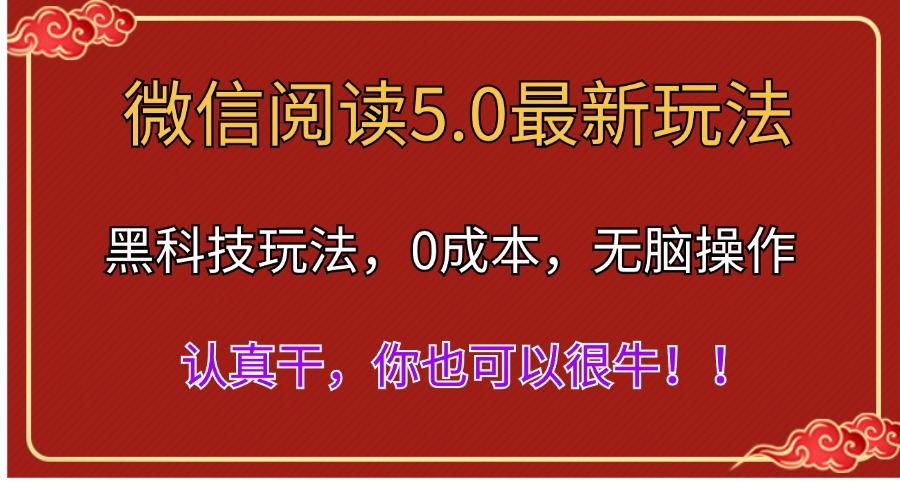 微信阅读最新5.0版本，黑科技玩法，完全解放双手，多窗口日入500＋-蚂蚁汇资源分享项目网