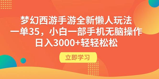 (9873期)梦幻西游手游全新懒人玩法 一单35 小白一部手机无脑操作 日入3000+轻轻松松-蚂蚁汇资源分享项目网