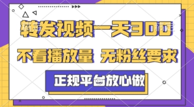 转发视频一天3张+，正规平台放心做，不看播放量，不看粉丝量，一个任务几分钟完成【揭秘】-蚂蚁汇资源分享项目网