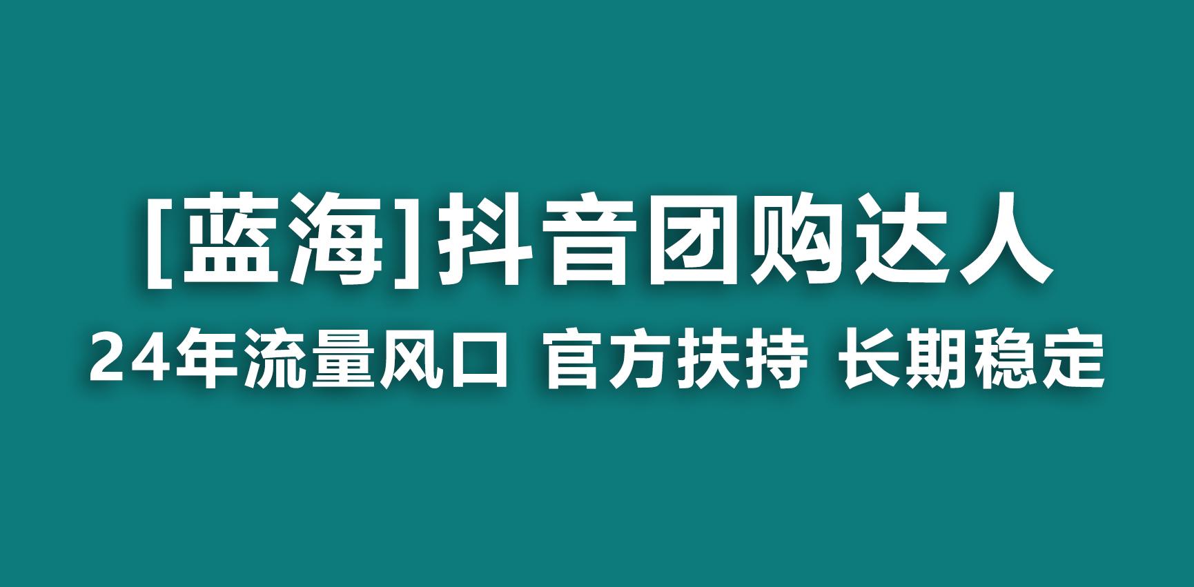 【蓝海项目】抖音团购达人 官方扶持项目 长期稳定 操作简单 小白可月入过万-蚂蚁汇资源分享项目网