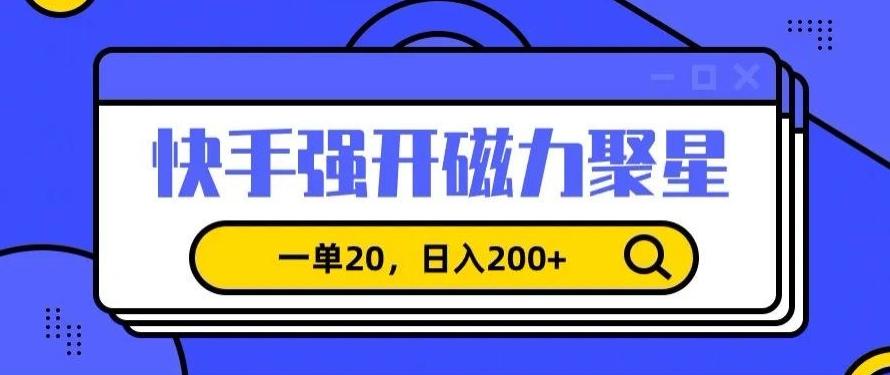 信息差赚钱项目，快手强开磁力聚星，一单20，日入200+【揭秘】-蚂蚁汇资源分享项目网