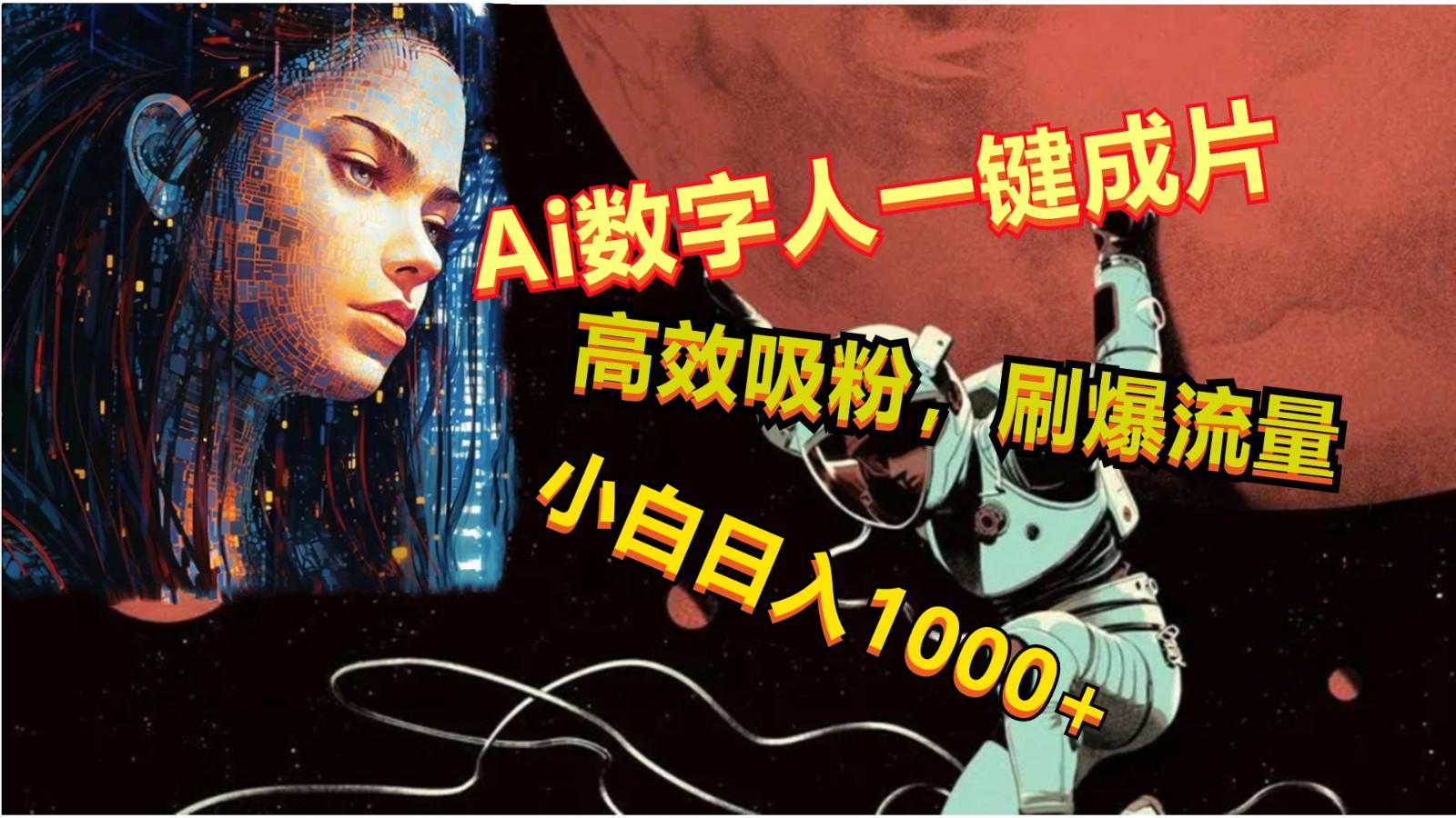 Ai数字人一键成片,刷爆流量,高度吸粉,小白日入1000+-蚂蚁汇资源分享项目网