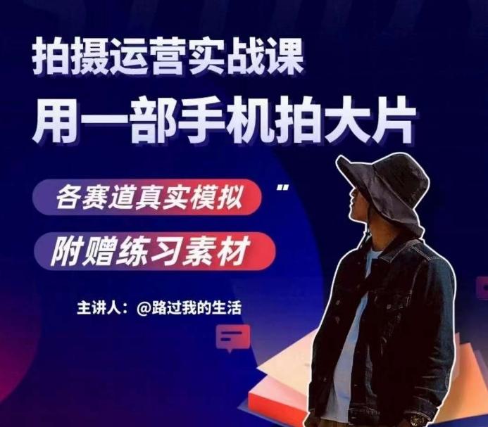 手机拍摄运营实战课，用一部手机拍大片，各赛道真实模拟-蚂蚁汇资源分享项目网