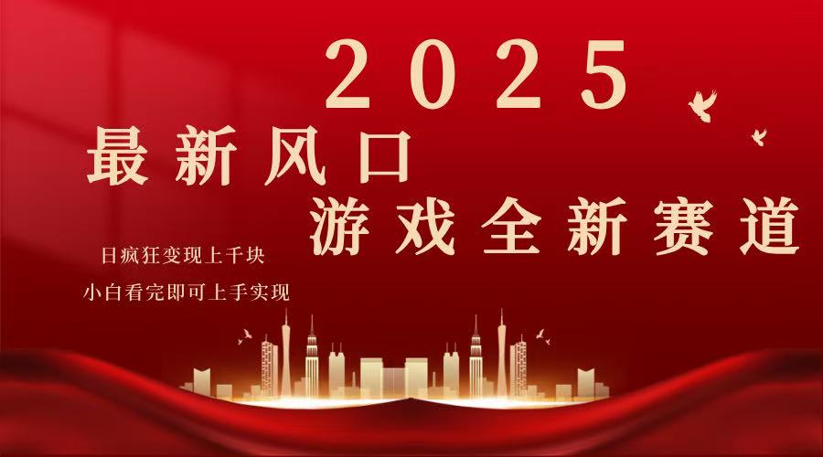 2025游戏广告暴力玩法，小白看完即可上手-蚂蚁汇资源分享项目网