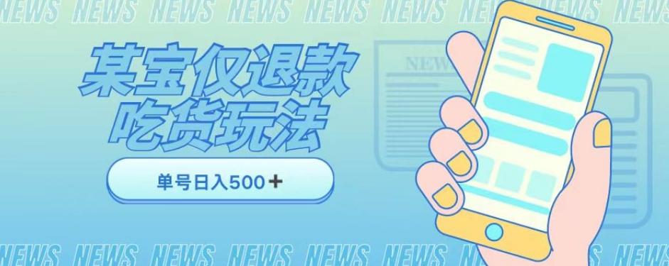 外卖收费1688的某宝仅退款撸货项目，单号可以日入300➕详情玩法及流程【仅揭秘】-蚂蚁汇资源分享项目网