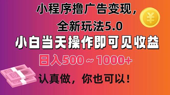 小程序撸广告变现，全新玩法5.0，小白当天操作即可上手，日收益 500~1000+-蚂蚁汇资源分享项目网