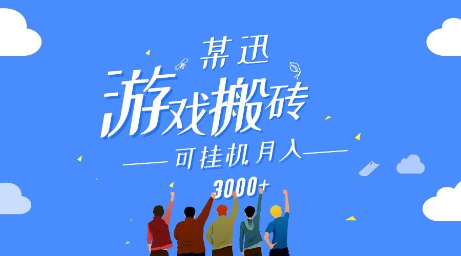 某讯游戏搬砖项目，0投入，可以挂机，轻松上手,月入3000+上不封顶-蚂蚁汇资源分享项目网