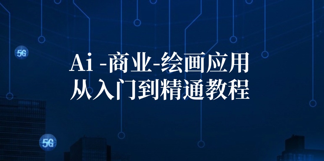 Ai商业绘画应用从入门到精通教程：Ai绘画/设计/摄影/电商/建筑-蚂蚁汇资源分享项目网